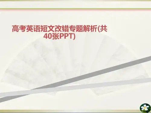 高考英语短文改错专题解析(共40张PPT)