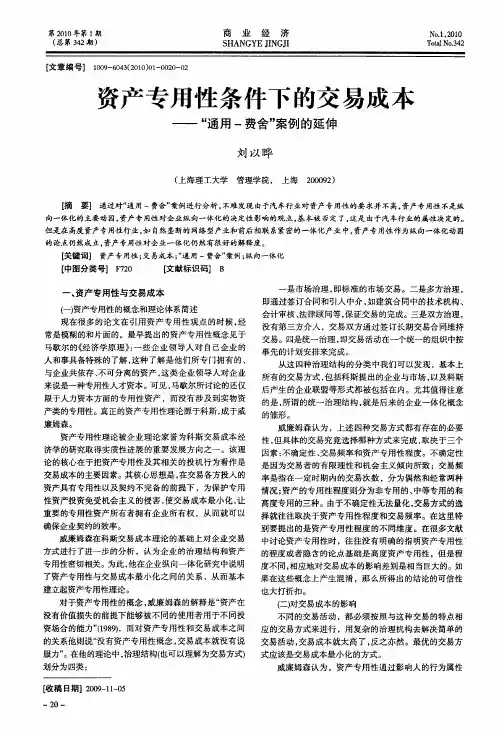资产专用性条件下的交易成本——＂通用-费舍＂案例的延伸