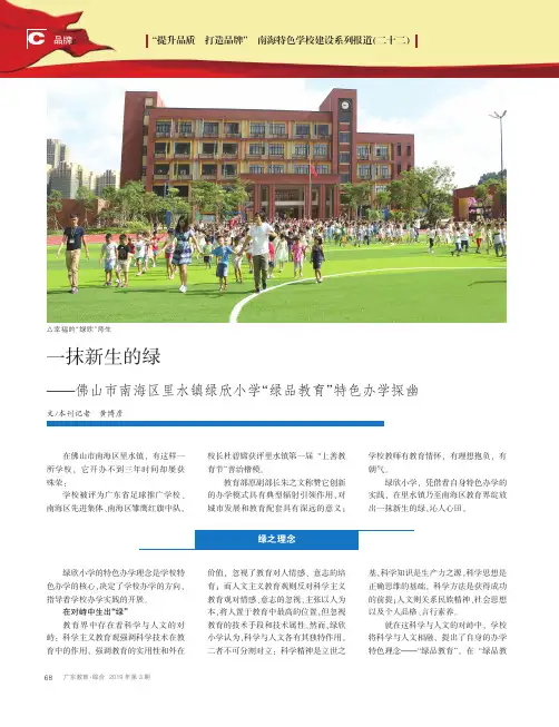 一抹新生的绿——佛山市南海区里水镇绿欣小学“绿品教育”特色办学探幽