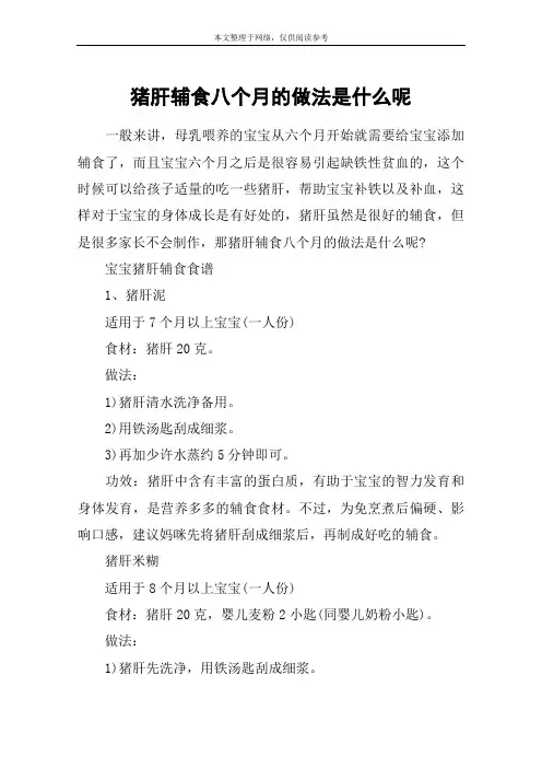 猪肝辅食八个月的做法是什么呢
