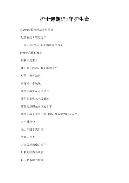 护士诗朗诵守护生命三篇
