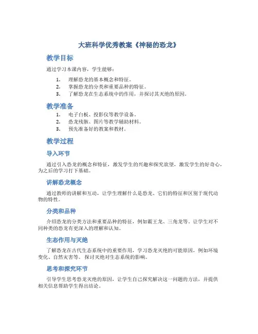 大班科学优秀教案《神秘的恐龙》