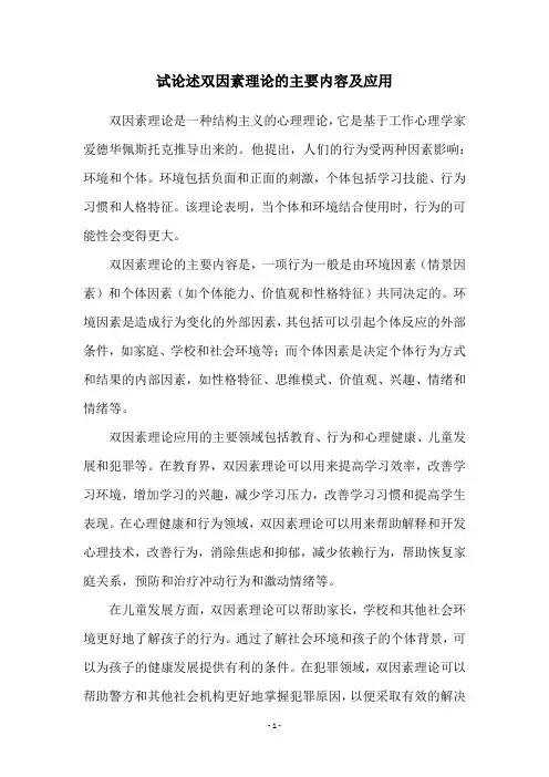 试论述双因素理论的主要内容及应用