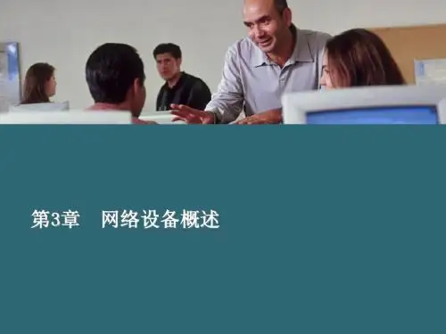 网络设备概述