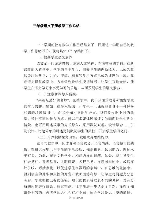 三年级语文下册教学工作总结