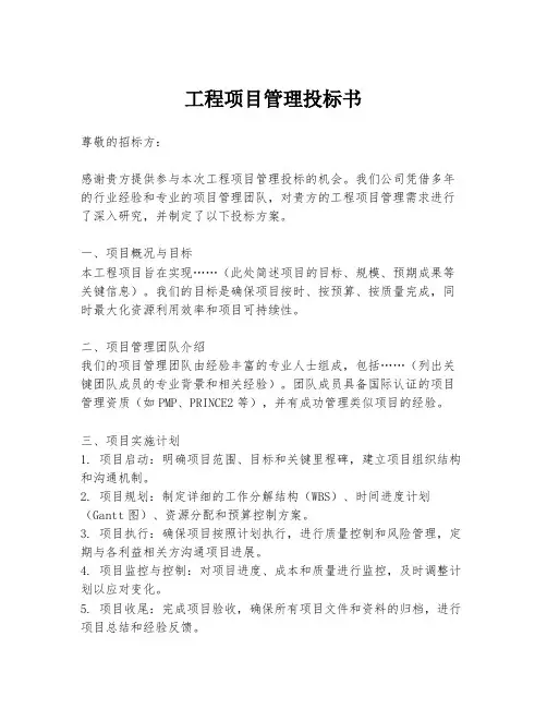 工程项目管理投标书