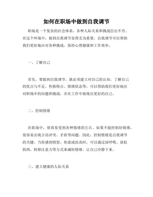 如何在职场中做到自我调节