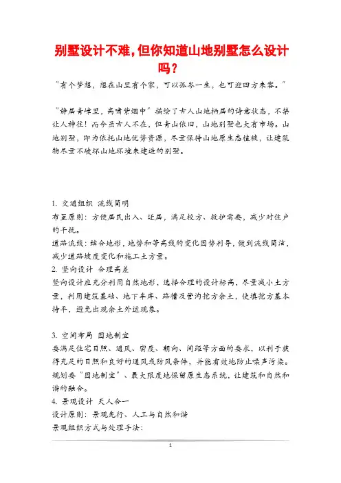 别墅设计不难,但你知道山地别墅怎么设计吗？