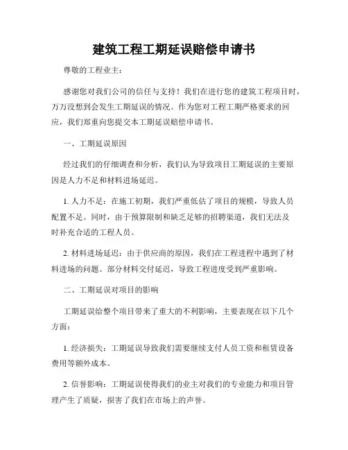 建筑工程工期延误赔偿申请书