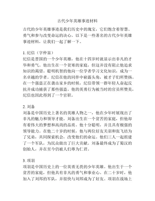 古代少年英雄事迹材料