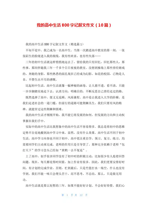 我的高中生活800字记叙文作文(10篇)