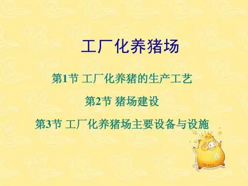 (最新)工厂化养猪场讲义课件