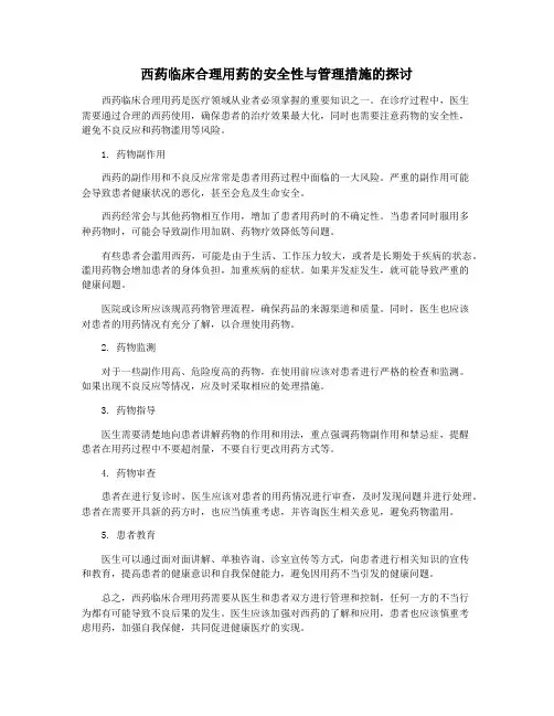 西药临床合理用药的安全性与管理措施的探讨