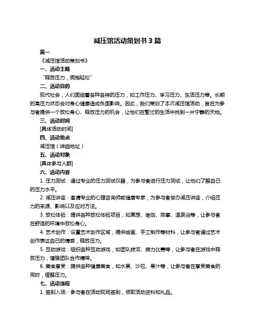 减压馆活动策划书3篇