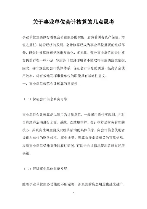 关于事业单位会计核算的几点思考