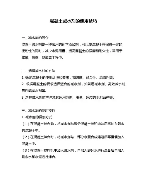 混凝土减水剂的使用技巧