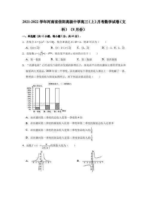 2021-2022学年河南省信阳高级中学高三(上)月考数学试卷(文科)(8月份)(解析版)