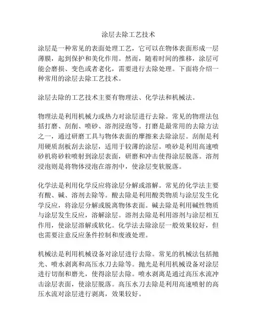 涂层去除工艺技术