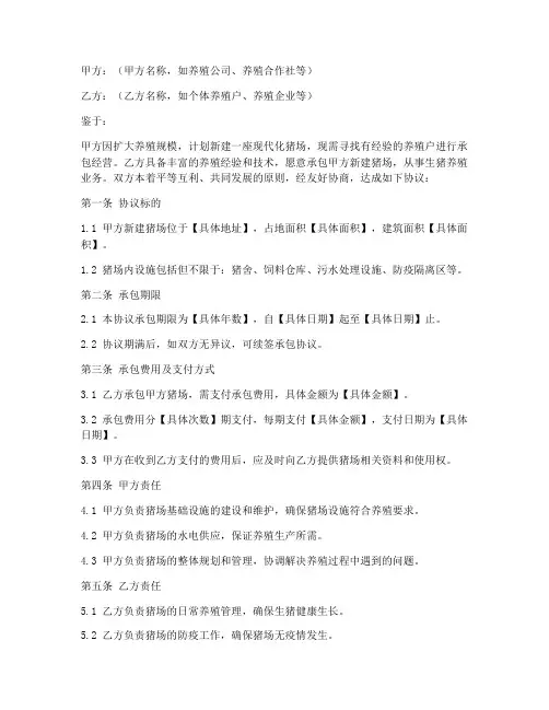 承包新建猪场协议书模板