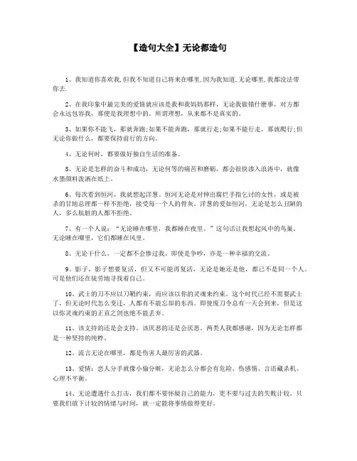 【造句大全】无论都造句