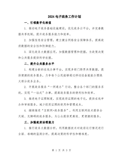2024电子政务工作计划