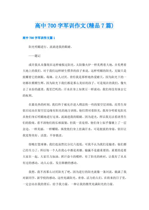 高中700字军训作文(精品7篇)