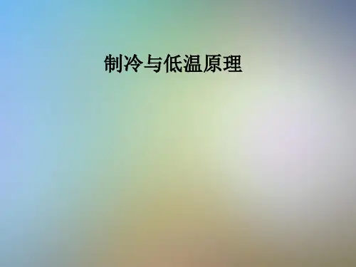 制冷与低温原理
