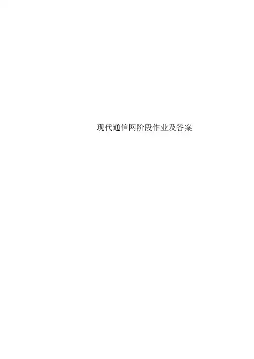 现代通信网阶段作业及标准答案