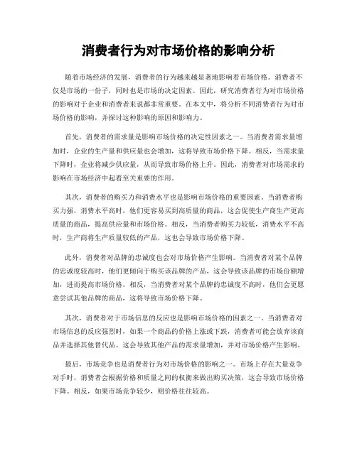 消费者行为对市场价格的影响分析