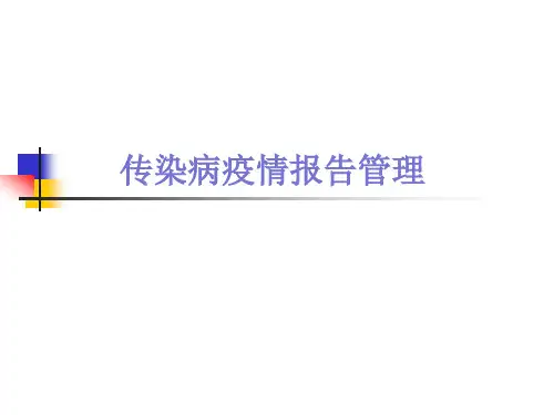 传染病疫情报告