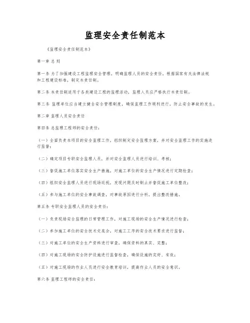 监理安全责任制范本