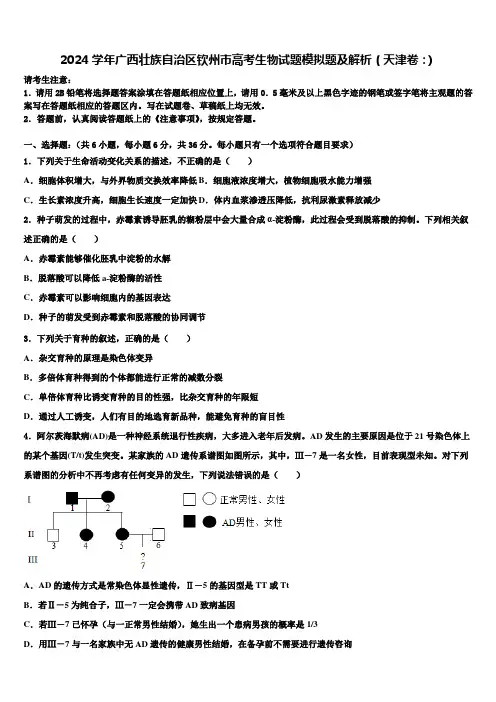 2024学年广西壮族自治区钦州市高考生物试题模拟题及解析(天津卷：)含解析