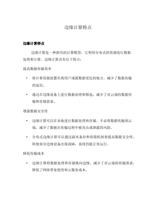 边缘计算特点