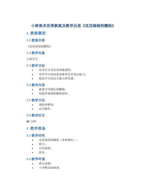 小班美术优秀教案及教学反思《花花绿绿的糖纸》
