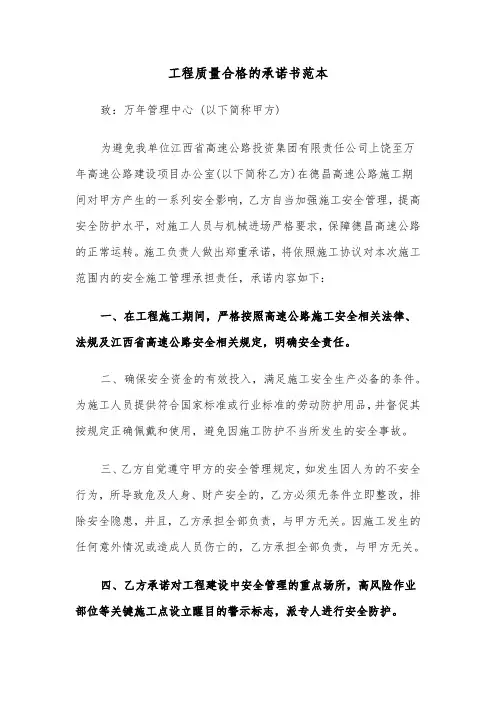 工程质量合格的承诺书范本（2篇）