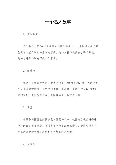 十个名人故事