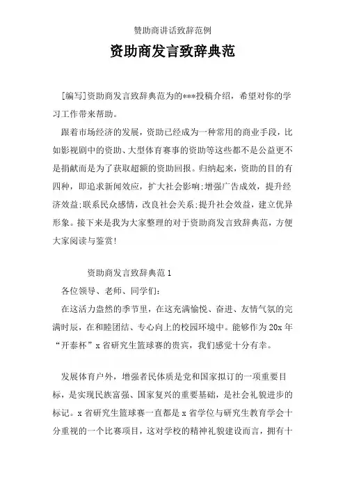 赞助商讲话致辞范例