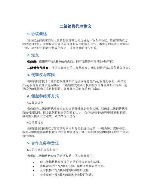 二级销售代理协议