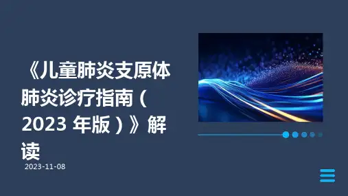 《儿童肺炎支原体肺炎诊疗指南(2023 年版)》解读ppt课件