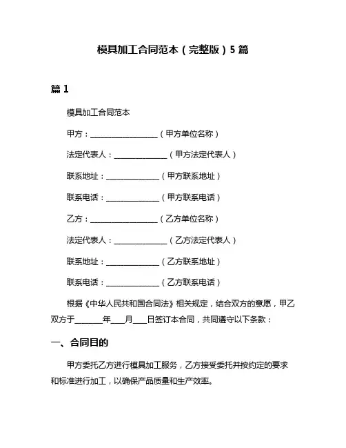 模具加工合同范本(完整版)5篇