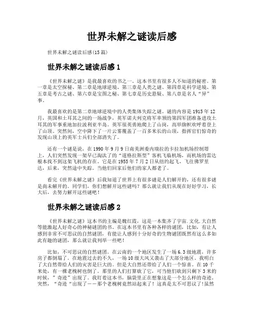 世界未解之谜读后感