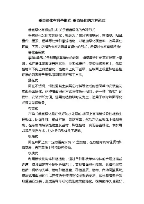 垂直绿化有哪些形式-垂直绿化的六种形式
