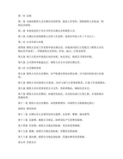 销售人员长期出差管理制度