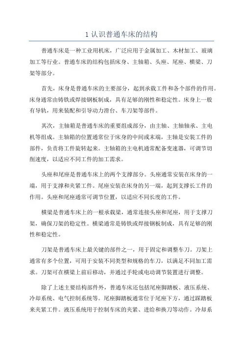1认识普通车床的结构