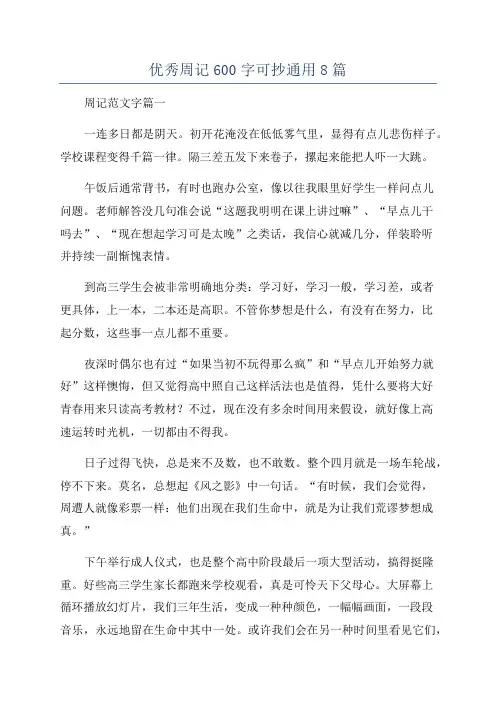 优秀周记600字可抄通用8篇