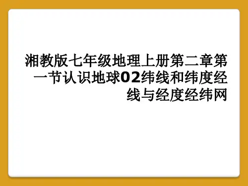 湘教版七年级地理上册第二章第一节认识地球02纬线和纬度经线与经度经纬网