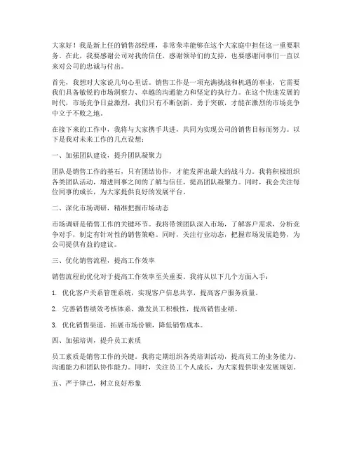 销售新官上任发言稿范文