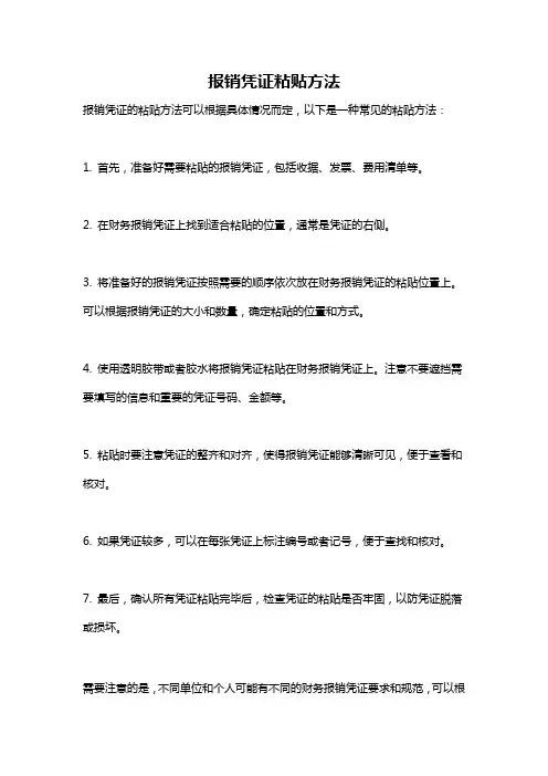 报销凭证粘贴方法
