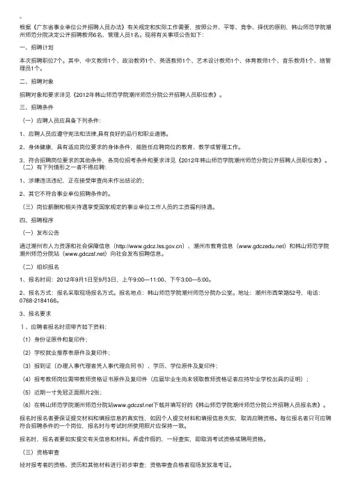 广东省韩山师范学院潮州师范分院2012年公开招聘人员公告
