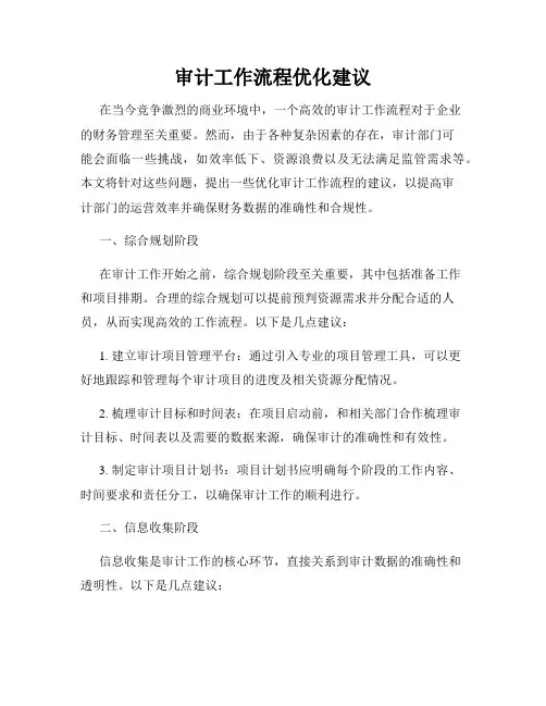 审计工作流程优化建议